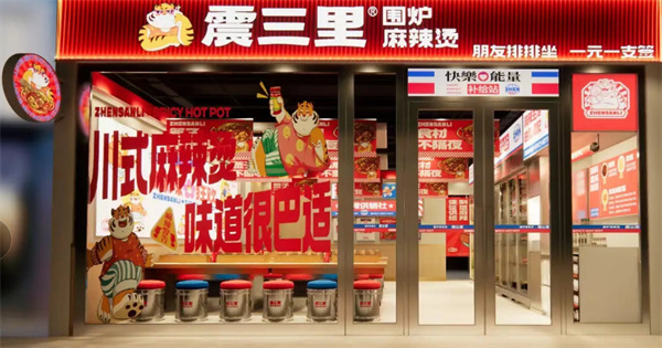震三里围炉麻辣烫加盟